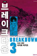 브레이크다운 3