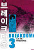 브레이크다운 3