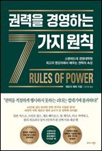 권력을 경영하는 7가지 원칙