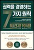 권력을 경영하는 7가지 원칙