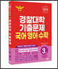 2025 경찰대학 국어·영어·수학 3개년 기출문제 (2024년)