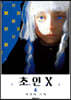 초인X 6