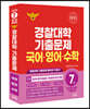 2025 경찰대학 국어·영어·수학 7개년 기출문제 (2024년)