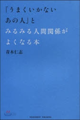 「うまくいかないあの人」とみるみる人間關