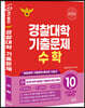 2025 경찰대학 수학 10개년 기출문제 (2024년)