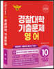 2025 경찰대학 영어 10개년 기출문제 (2024년)