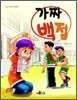 가짜 백점