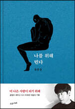 나를 위해 뛴다