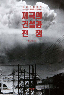 제국의 건설과 전쟁 (큰글자도서)