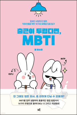 출근이 두렵다면, MBTI (큰글자도서)