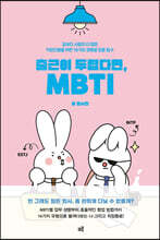 출근이 두렵다면, MBTI (큰글자도서)