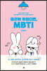 출근이 두렵다면, MBTI (큰글자도서)