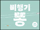 비행기 똥