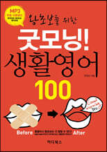 왕초보를 위한 굿모닝! 생활영어 100