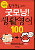 왕초보를 위한 굿모닝! 생활영어 100