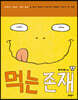 먹는 존재 2