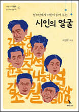 청소년에게 시인이 읽어 주는 시인의 얼굴