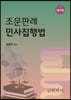 조문판례 민사집행법