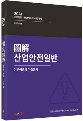 2024 산업안전일반 기본이론 및 기출문제