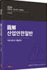 2024 산업안전일반 기본이론 및 기출문제