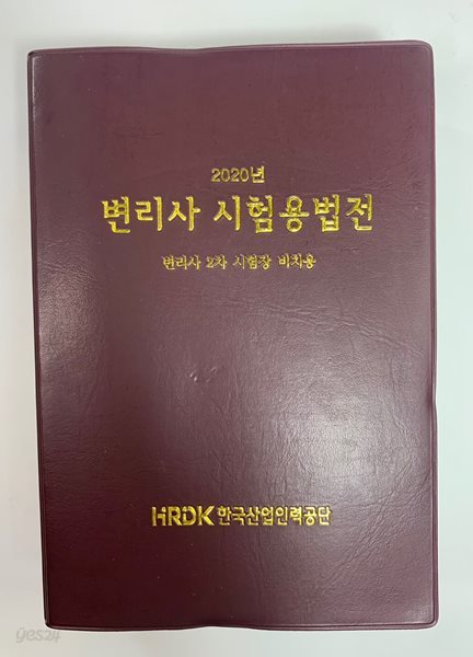 2020년변리사시험용법전 / 상태 최상급 / 안전배송