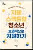 자폐 스펙트럼 청소년 효과적으로 지원하기 (큰글자도서)