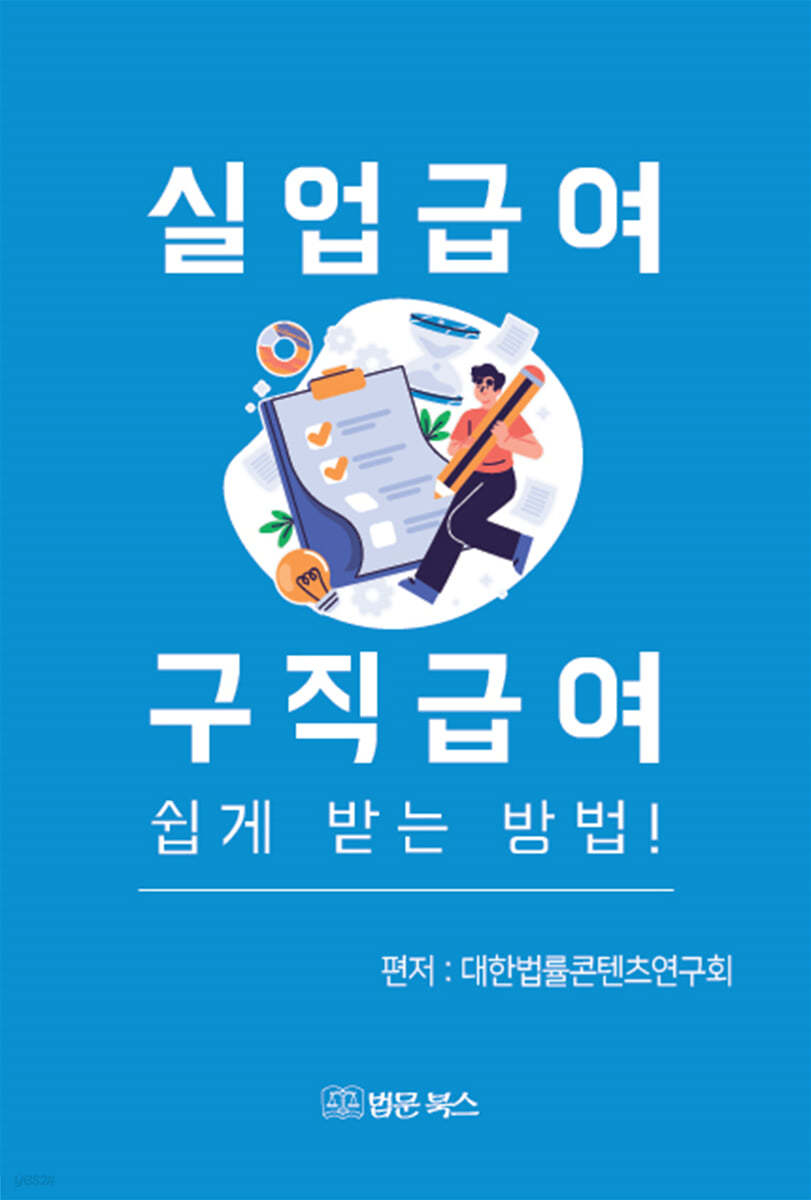 실업급여 구직급여 쉽게 받는 방법!