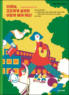 선생님, 건강하게 살려면 어떻게 해야 해요?