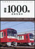 京急1000形通勤型電車