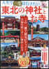 人生で一度は行きたい 東北の神社とお寺