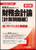 アドバンスト問題集 財務會計 計算問題編