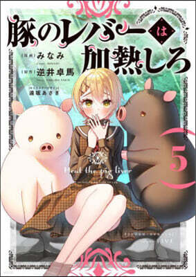 豚のレバ-は加熱しろ 5