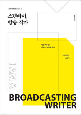 스탠바이, 방송 작가 (큰글자도서)