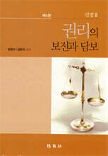 민법 3 : 권리의 보전과 담보