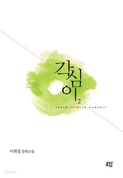 각심이(완결)1~2   - 이희정 로맨스 장편소설 -   절판도서