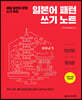 일본어 패턴 쓰기 노트