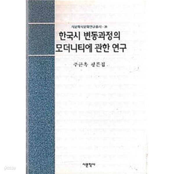 한국시 변동과정의 모더니티에 관한 연.구   588페이지