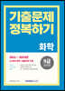 2024 9급 공무원 기출문제 정복하기 - 화학