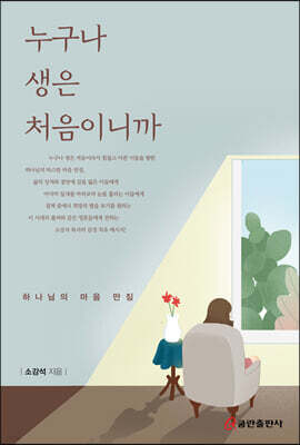 누구나 생은 처음이니까