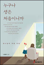 누구나 생은 처음이니까