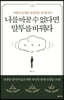 나를 바꿀 수 없다면 말투를 바꿔라