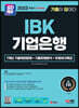 2023 하반기 SD에듀 All-New 기출이 답이다 IBK기업은행 필기시험+무료NCS특강
