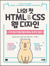 나의 첫 HTML &amp; CSS 웹 디자인