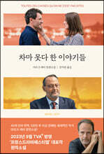 차마 못다 한 이야기들