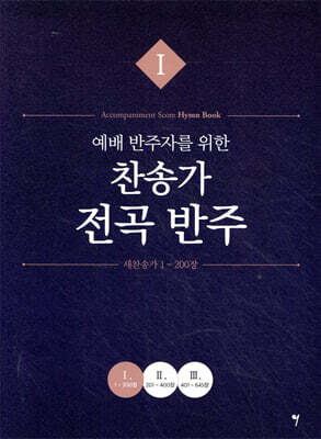 예배 반주자를 위한 찬송가 전곡 반주 1