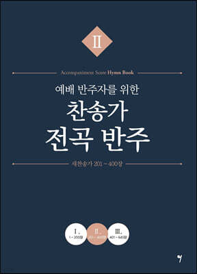 예배 반주자를 위한 찬송가 전곡 반주 2