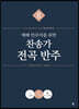 예배 반주자를 위한 찬송가 전곡 반주 2
