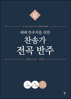 예배 반주자를 위한 찬송가 전곡 반주 3