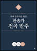 예배 반주자를 위한 찬송가 전곡 반주 3