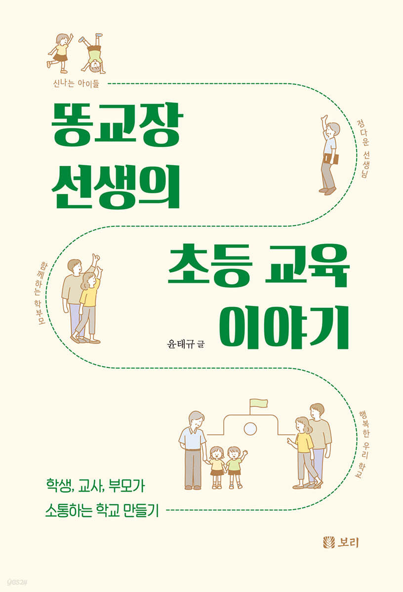 똥교장 선생의 초등 교육 이야기